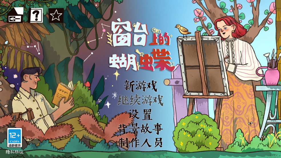 窗台上的蝴蝶游戏下载安装安卓版 窗台上的蝴蝶游戏下载安装安卓版
