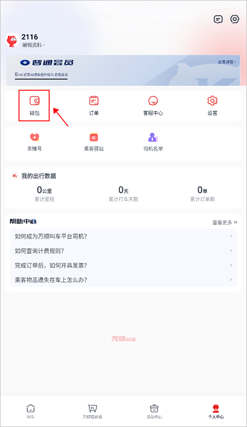 万顺叫车下载安装手机版 万顺叫车下载安装手机版