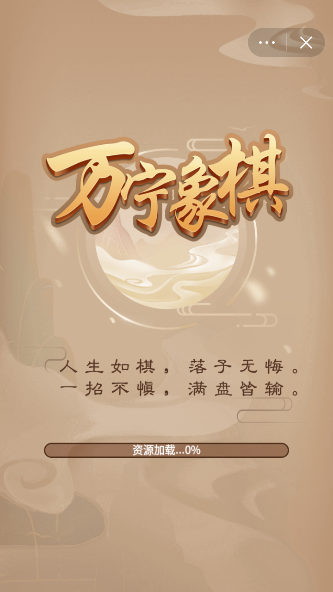 抖音万宁象棋小游戏正版下载 抖音万宁象棋小游戏正版下载