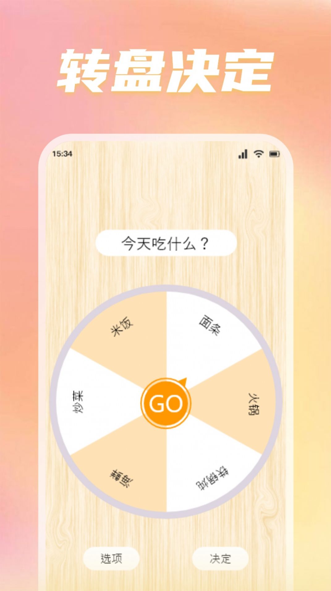 转盘替你做决定手机版下载 转盘替你做决定手机版下载