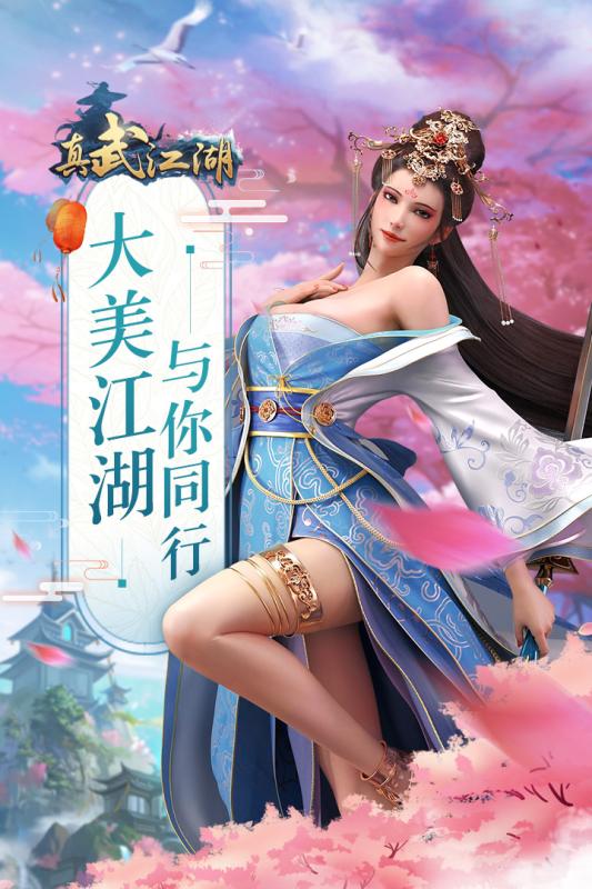 真武江湖手游官方测试版 真武江湖手游官方测试版