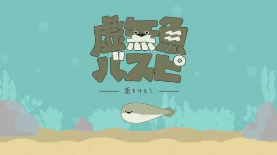 虚无鱼BasP能看广告最新版本 虚无鱼BasP能看广告最新版本