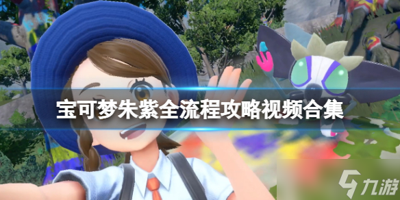 宝可梦朱紫正版下载最新版 安装教程 全流程配图