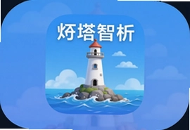 灯塔智析app官方下载安装最新版