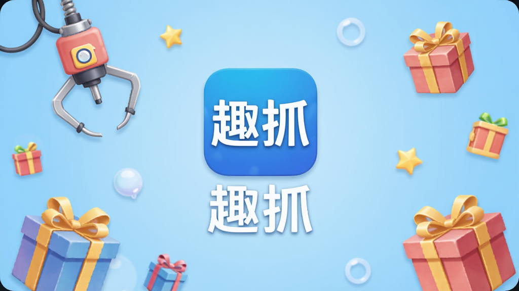 趣抓软件主界面展示图,画面中央是趣抓APP的图标和名称“趣抓”字样,背景为淡蓝色渐变,四周环绕着抓娃娃机、抓取爪钩、礼物盒等趣味元素,布局简洁大方,风格清新活泼,细节清晰可见,画质高清,干净无多余元素