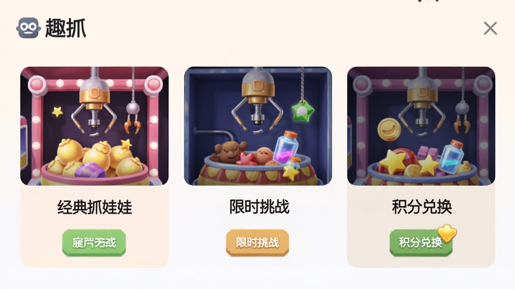 趣抓应用内多种抓取模式界面截图,画面展示“趣抓”软件中经典抓娃娃、限时挑战、积分兑换三个模式卡片并列排布,每个卡片配有对应的图标和简要说明,背景为浅色系,风格统一整洁,细节丰富,画质高清,无多余装饰元素