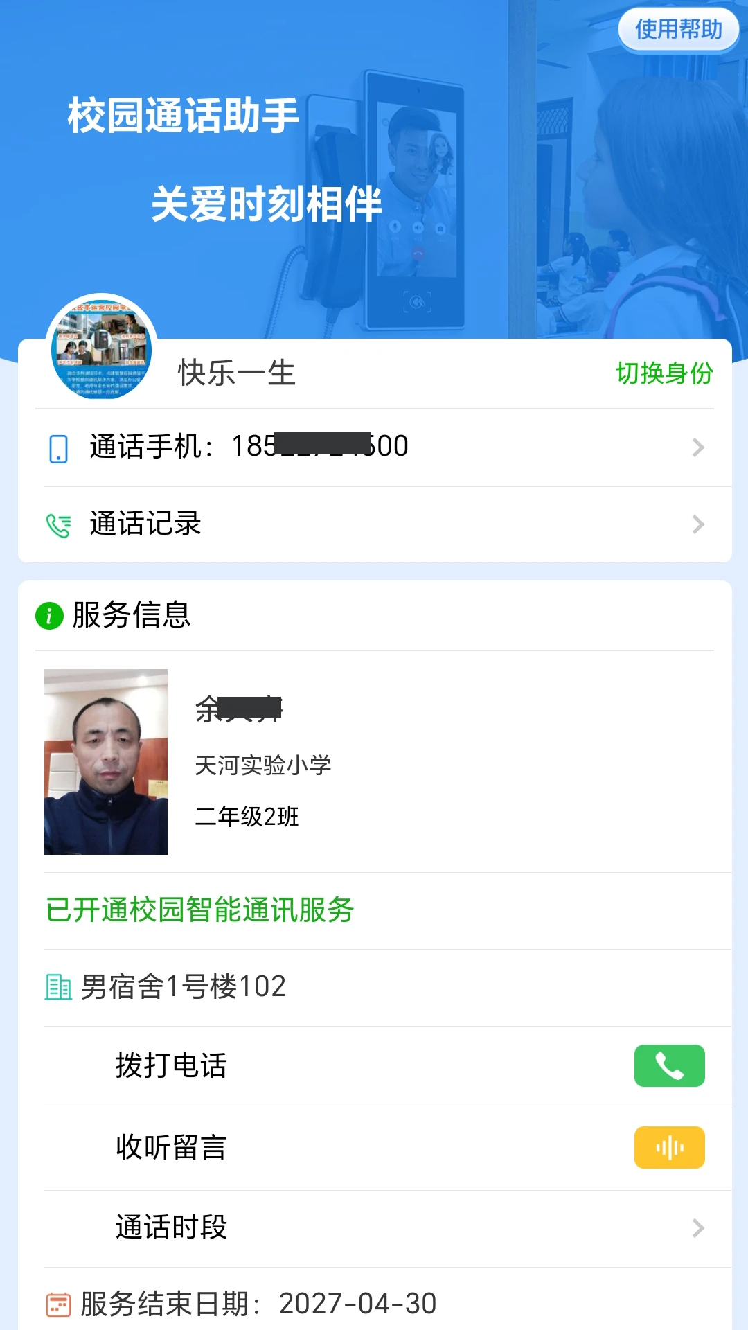 校园通话助手1.0.15b 家校沟通 校园通话助手1.0.15b 家校沟通