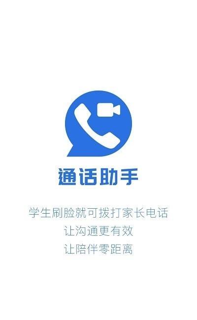 校园通话助手 安卓版 操作界面截图