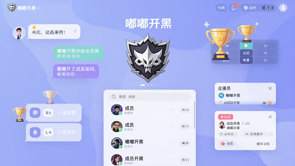 一幅展示“嘟嘟开黑”公会社区页面的界面设计图,画面中心是公会徽章和成员列表,周围环绕着聊天气泡、排行榜奖杯、动态卡片等元素,背景为柔和的蓝紫色调,风格简洁现代,画质细腻,无多余元素