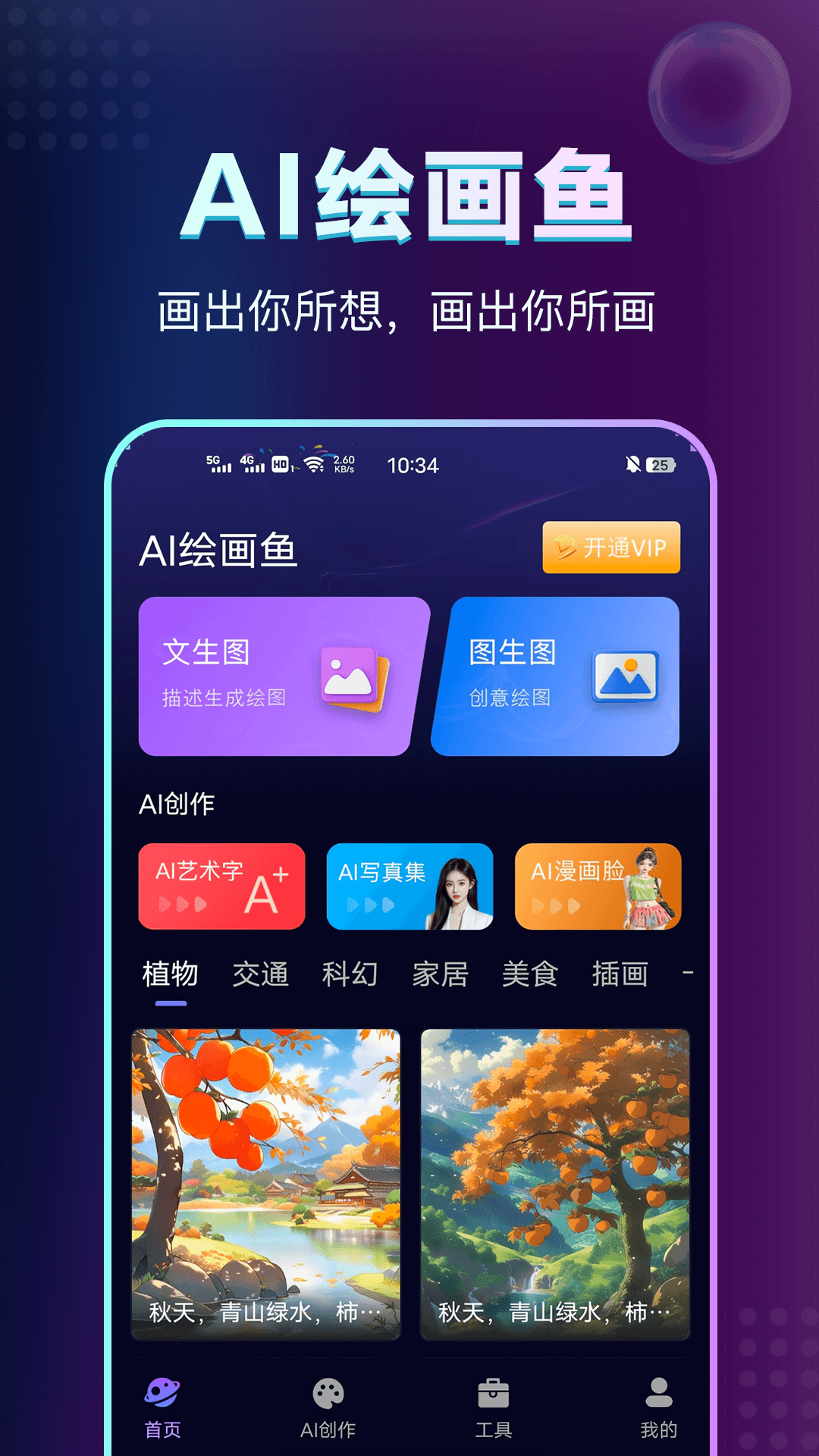彩鱼安卓版AI绘画功能界面截图