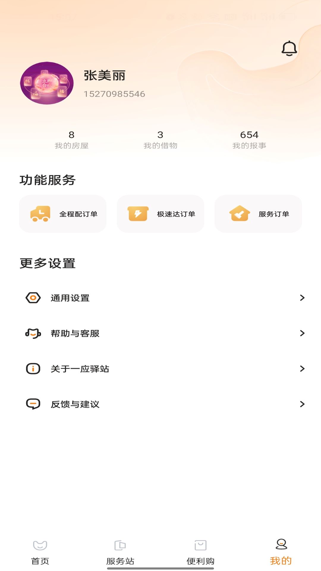 一应驿站1.4.24 智慧社区服务 一应驿站1.4.24 智慧社区服务