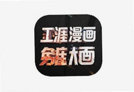 画涯漫画app官方免费版下载安装