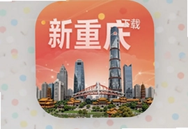 新重庆客户端官方下载安装指南