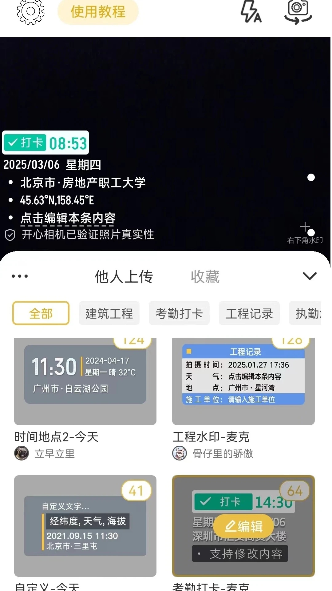 开心水印相机1.0.8 水印打卡拍照 开心水印相机1.0.8 水印打卡拍照