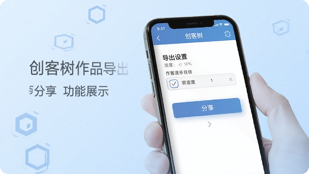 创客树作品导出与分享功能展示图,画面中一部手机正在展示创客树应用的导出设置页面,屏幕上有清晰度选项和分享按钮,背景为淡蓝色渐变,风格简洁商务,画质清晰干净