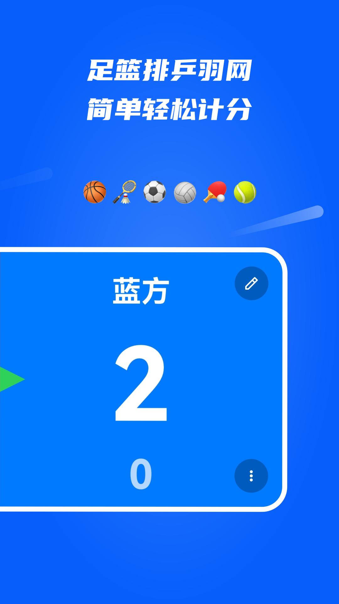 全能计分器 安卓版 使用界面