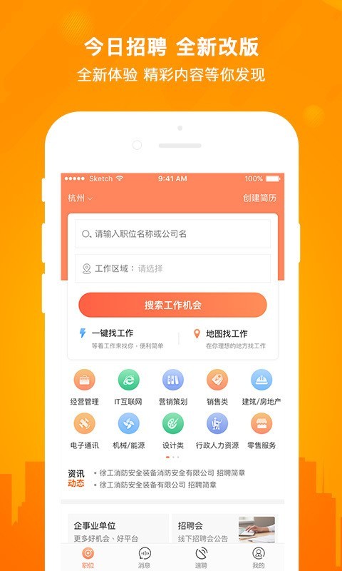 今日招聘 安卓版 职位搜索界面截图