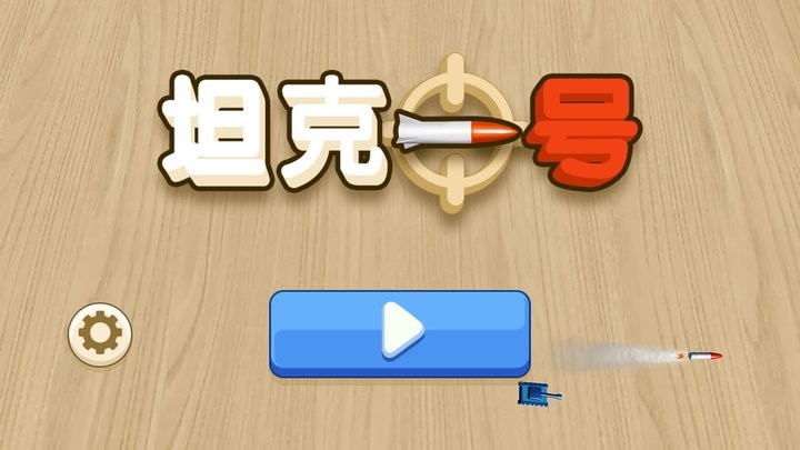 ̹��һ��2.2.0 Ȥζ̹�˶�ս