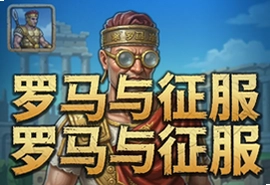 罗马与征服中文版安卓版下载安装攻略