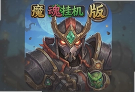魔魂挂机手游安卓官方版下载安装指南