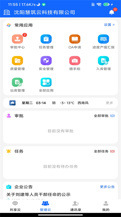慧筑云安卓版操作界面