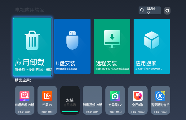 电视管家 安卓版 应用管理界面截图