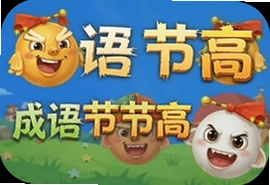 成语节节高游戏最新版玩法升级