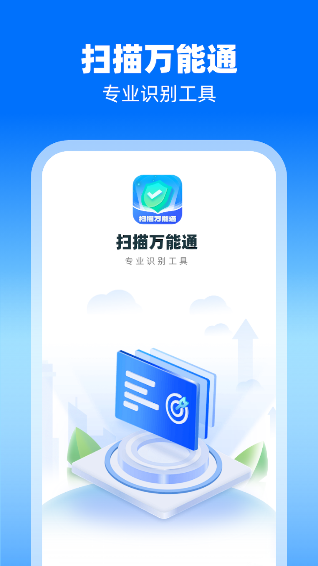 万能扫描通 安卓版 扫描界面