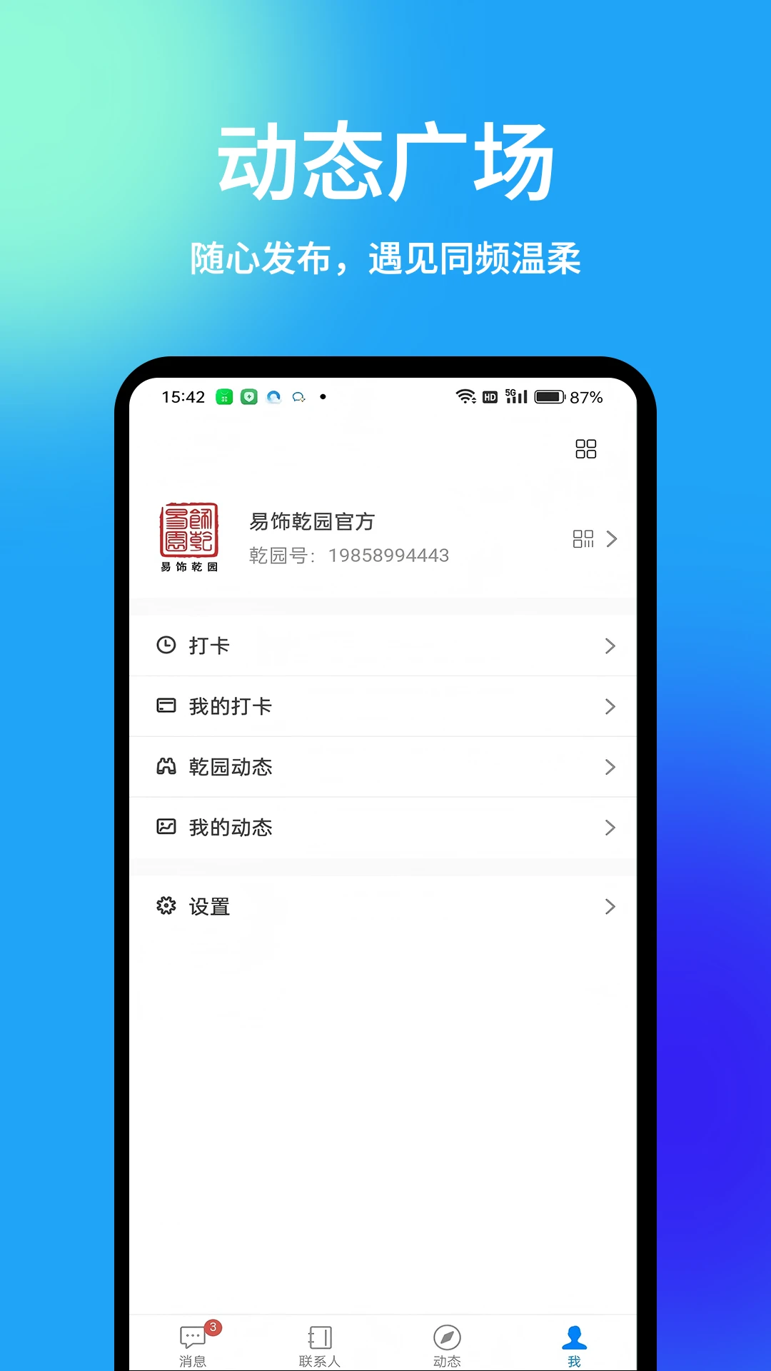 乾园1.7.7 社区生活服务