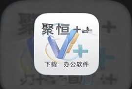 聚恒V+办公软件app下载安装官方最新版