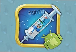 我不想打针游戏安卓最新版下载安装