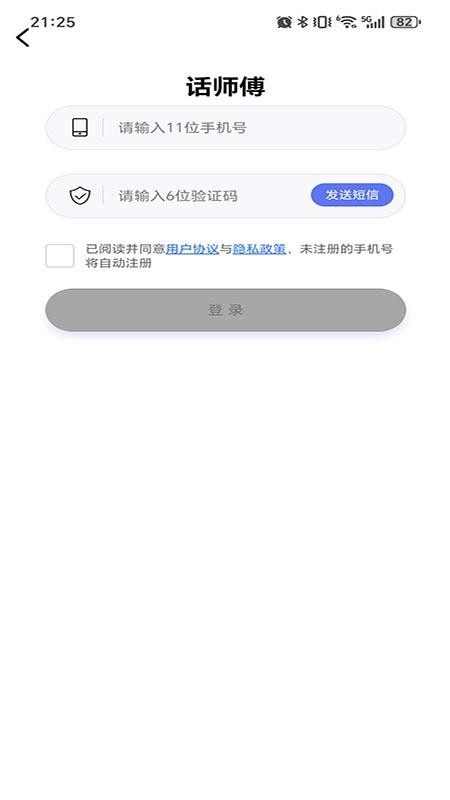 话师傅安卓版界面截图