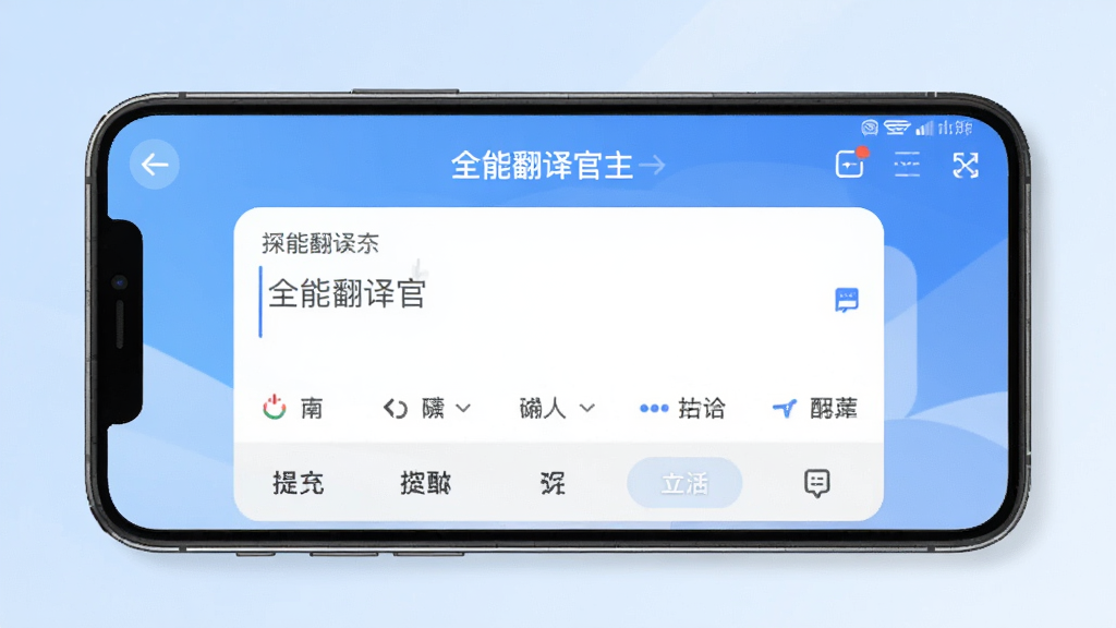 一张展示全能翻译官软件主界面的图片,画面中央是手机屏幕,屏幕上显示全能翻译官APP的翻译输入框和语言选择栏,背景为浅蓝色渐变,风格简洁现代,细节清晰,画质干净,无多余元素