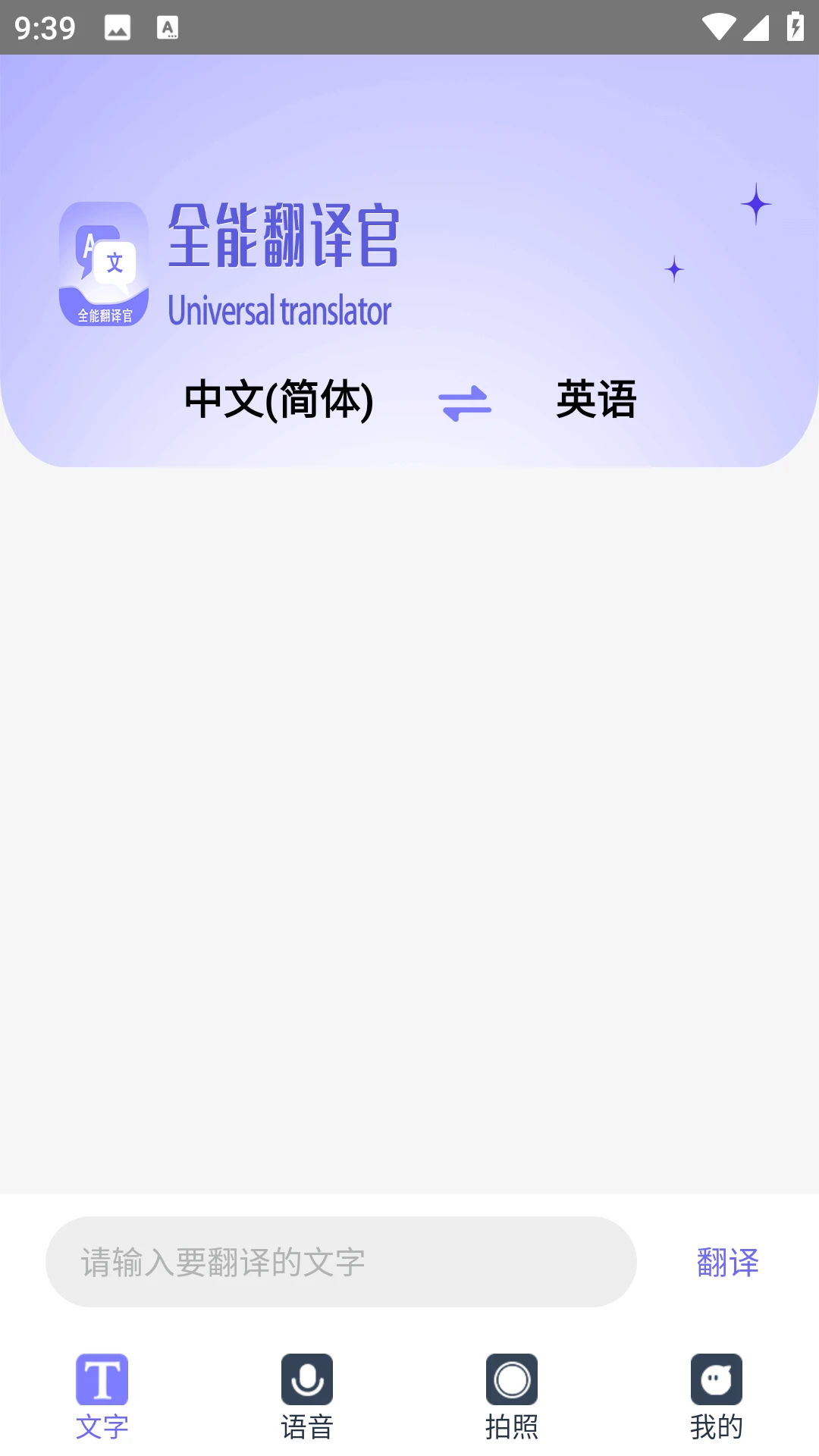 全能翻译官2.1.1.3 多语互译 全能翻译官2.1.1.3 多语互译