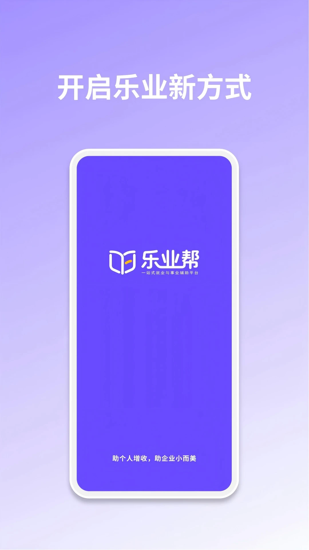 乐业帮1.4.2 就业服务平台 乐业帮1.4.2 就业服务平台