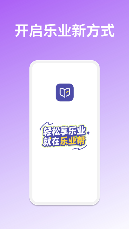乐业帮 安卓版 操作界面 功能截图