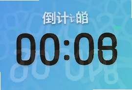 倒计时专业版下载安装与使用教程