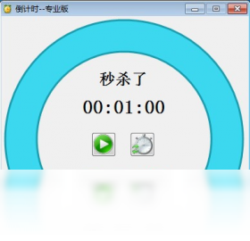 倒计时专业版下载安装与使用教程 功能界面展示