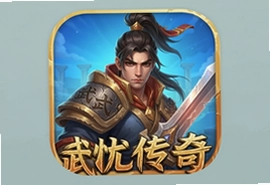 武忧传奇手游官方版下载安装最新版