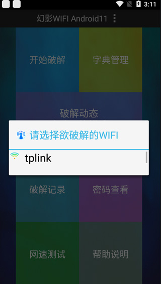 幻影wifi 安卓版 安装教程 界面