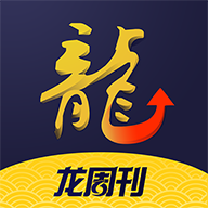 龙周刊3.8.0 投资参考阅读