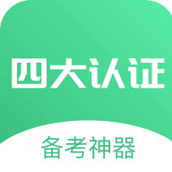四大认证备考神器2.1.12 刷题备考助手