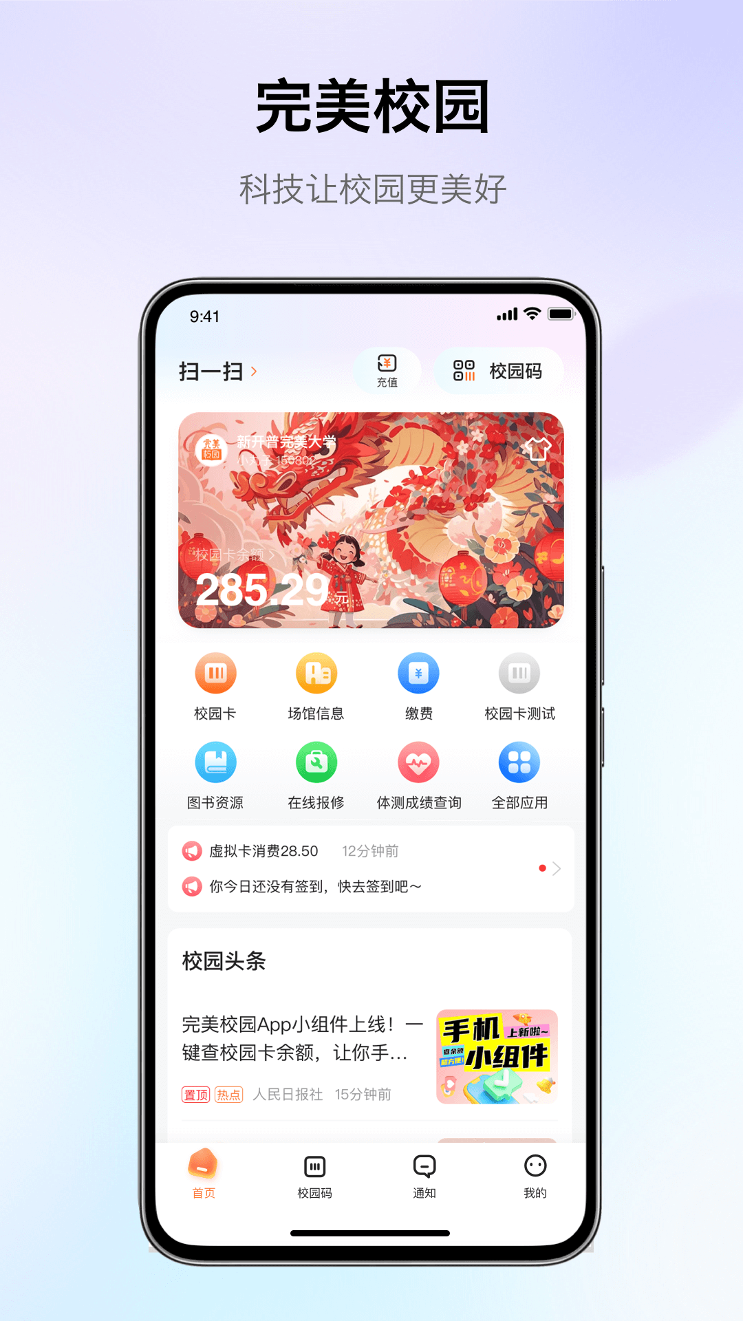 完美校园APP安卓版功能界面截图