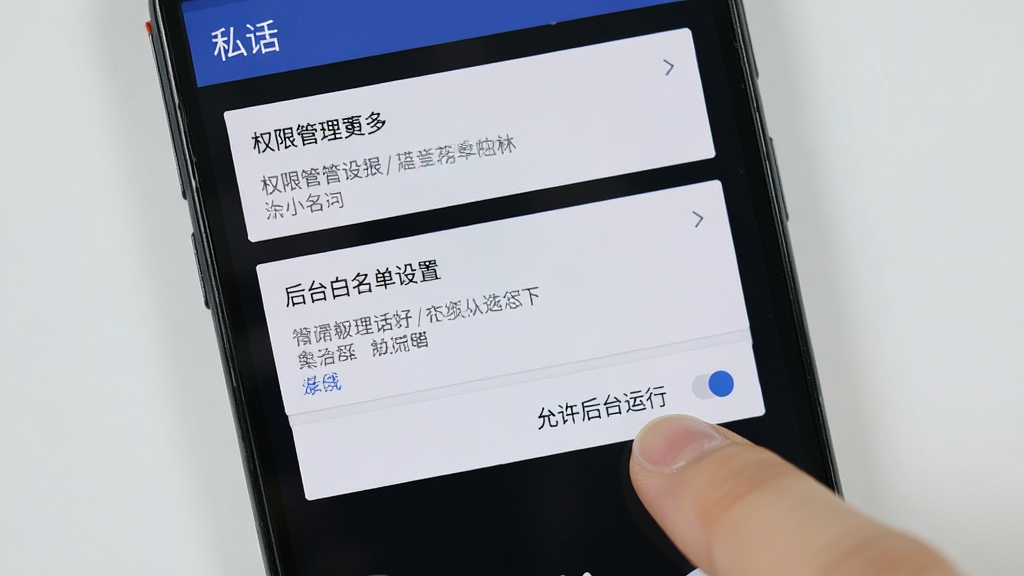 一部安卓手机屏幕显示“私话”设置界面的操作指引图,画面中手机屏幕展示权限管理与后台白名单设置页面,手指正在点击“允许后台运行”按钮,背景为浅灰色简洁风格,画质清晰,干净无多余元素