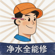净水全能修2.6.26 净水维修助手