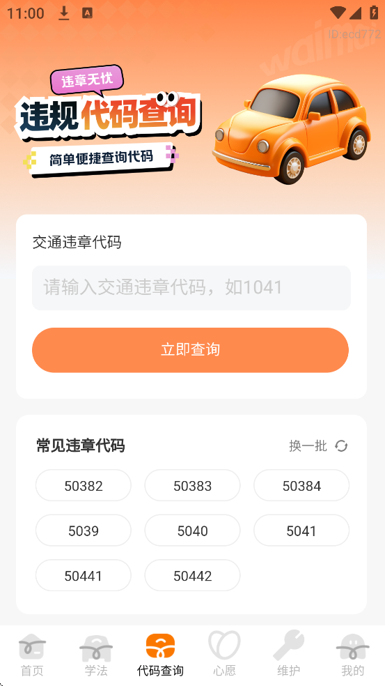 违章助手交通通 安卓版 车辆管理界面