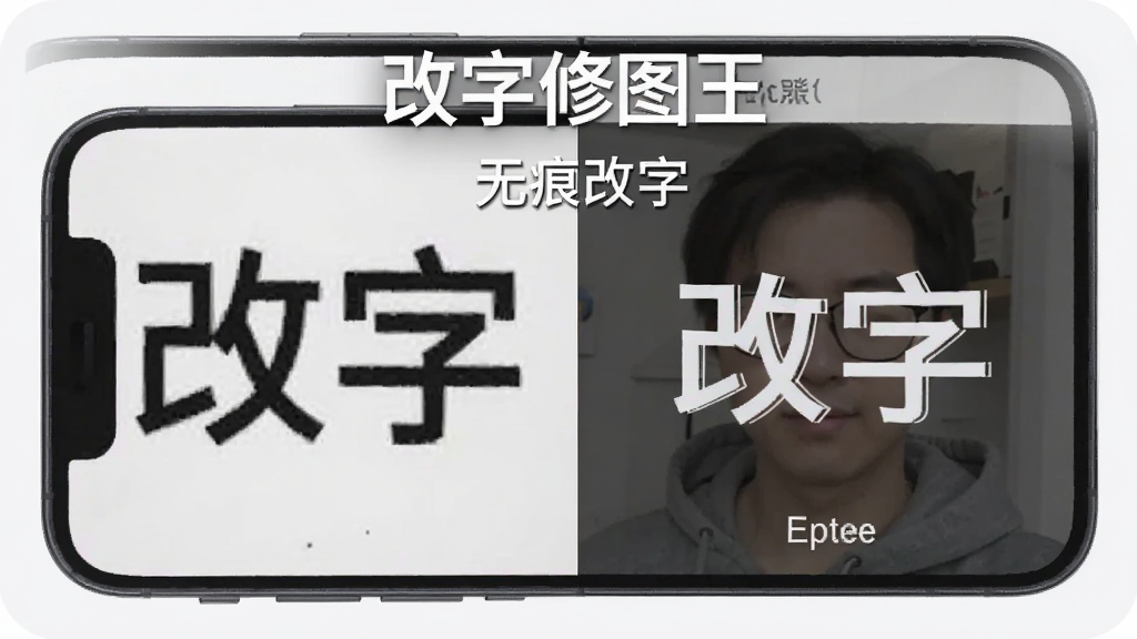 一张展示改字修图王智能改字功能的图片,主体为手机屏幕显示修改前后对比效果,布局为左右分屏对比,排版为横向构图,风格简洁明快,细节包括原图文字、修改后文字、背景融合效果,画质高清干净无多余元素,图片中文字标注