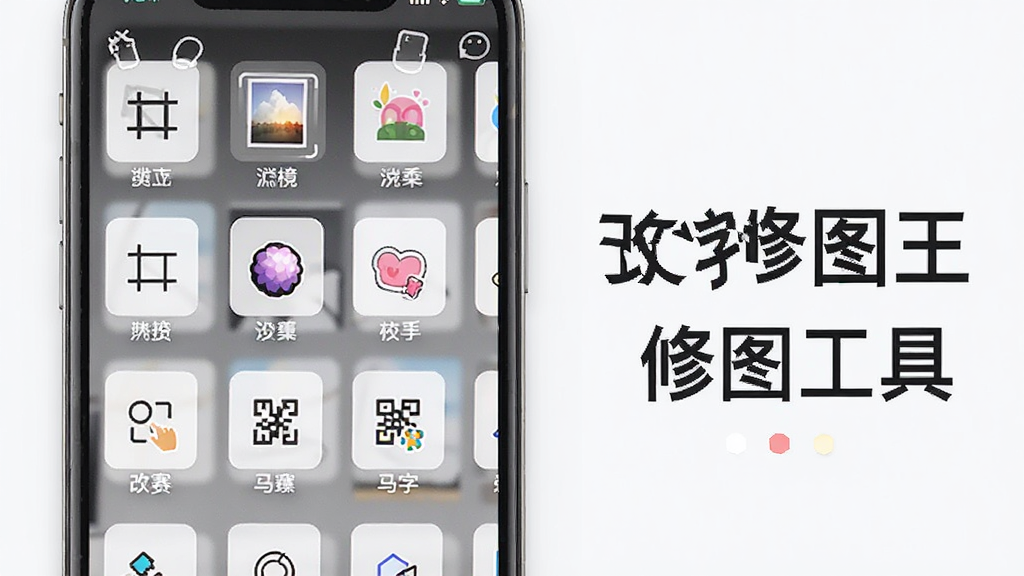 一张展示改字修图王修图工具面板的图片,主体为手机屏幕显示多种修图工具图标排列,布局为网格状工具展示,排版为竖版构图,风格清新简约,细节包括裁剪、滤镜、贴纸、马赛克等工具图标,画质高清干净无多余元素,图片中文字标注