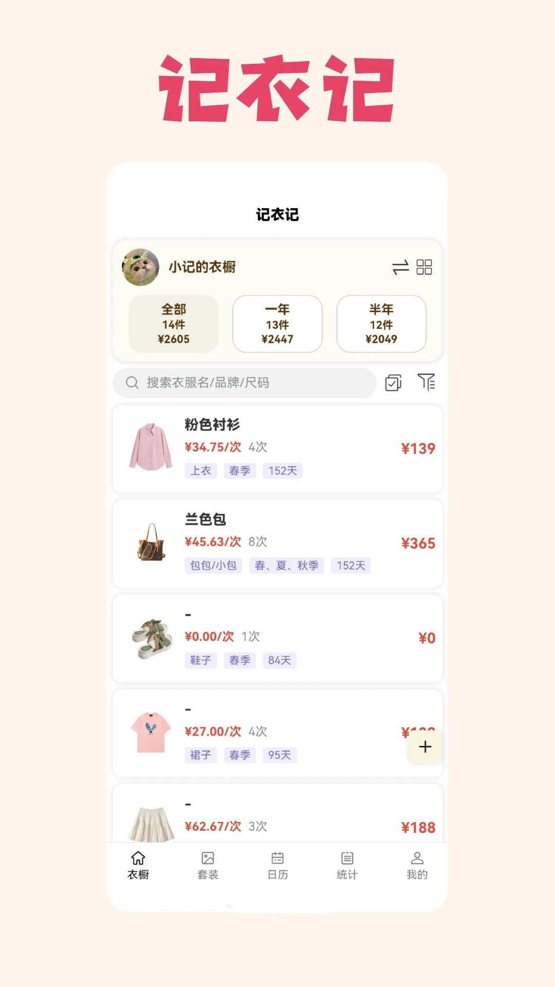 记衣记13.0 衣物管理助手 记衣记13.0 衣物管理助手