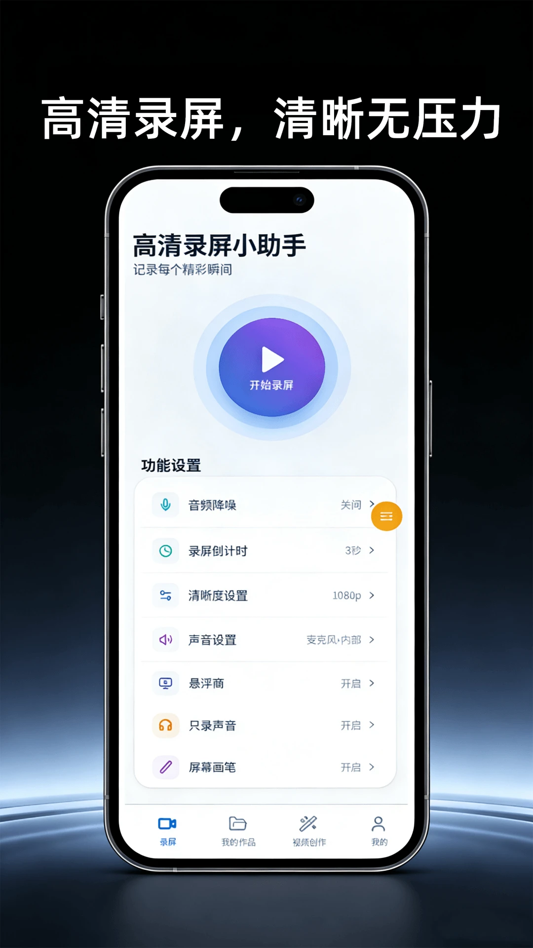高清屏幕录制助手H4.3 录屏工具